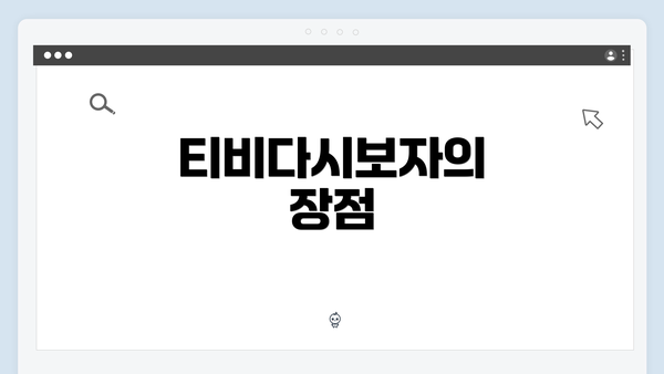 티비다시보자의 장점