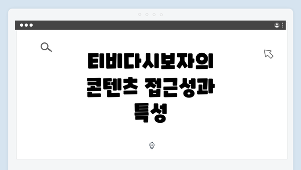 티비다시보자의 콘텐츠 접근성과 특성