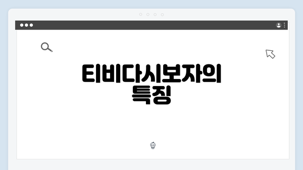 티비다시보자의 특징