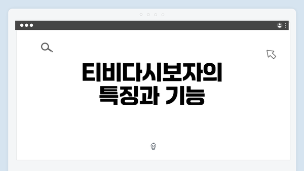 티비다시보자의 특징과 기능