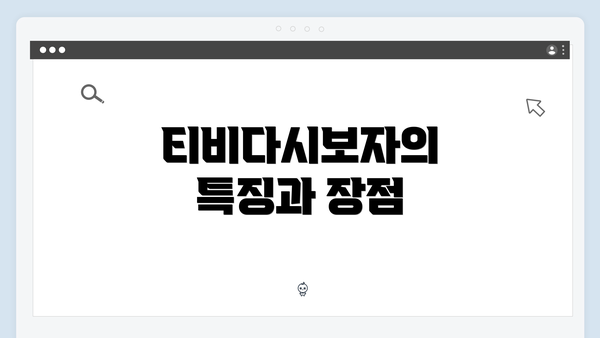 티비다시보자의 특징과 장점