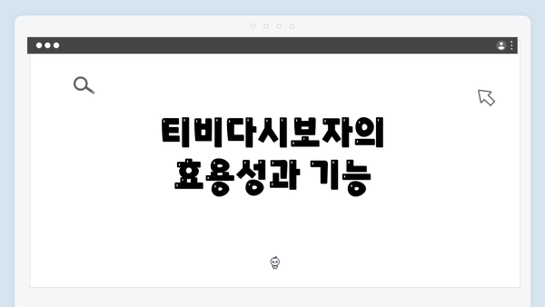 티비다시보자의 효용성과 기능