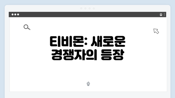 티비몬: 새로운 경쟁자의 등장