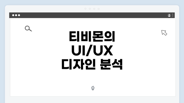 티비몬의 UI/UX 디자인 분석