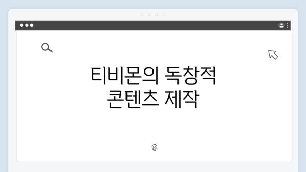 티비몬의 독창적 콘텐츠 제작