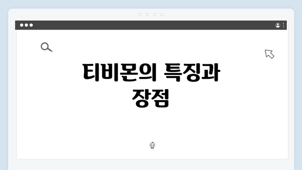 티비몬의 특징과 장점