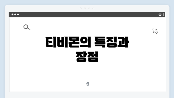 티비몬의 특징과 장점