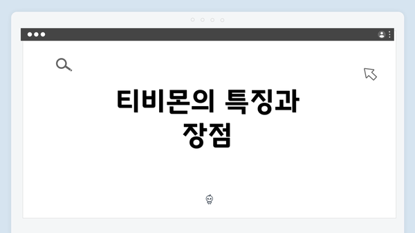 티비몬의 특징과 장점