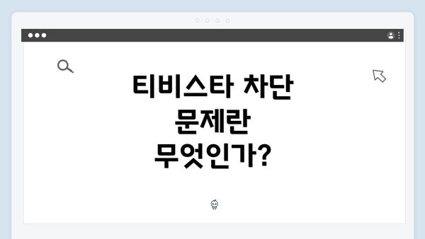 티비스타 차단 문제란 무엇인가?