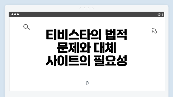 티비스타의 법적 문제와 대체 사이트의 필요성