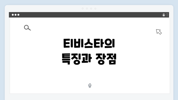 티비스타의 특징과 장점