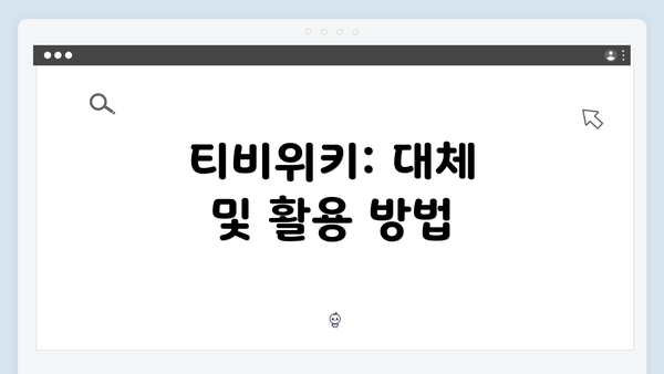 티비위키: 대체 및 활용 방법