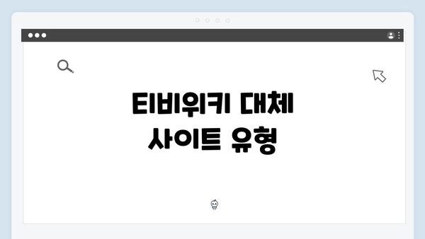 티비위키 대체 사이트 유형