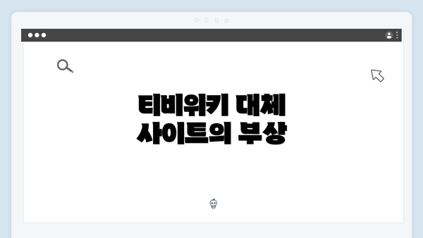 티비위키 대체 사이트의 부상