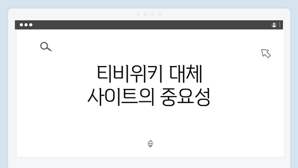 티비위키 대체 사이트의 중요성