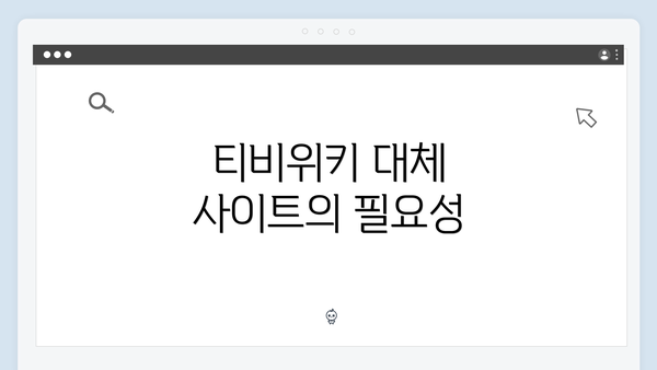 티비위키 대체 사이트의 필요성