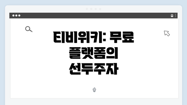 티비위키: 무료 플랫폼의 선두주자