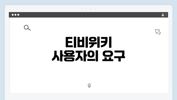 티비위키 사용자의 요구