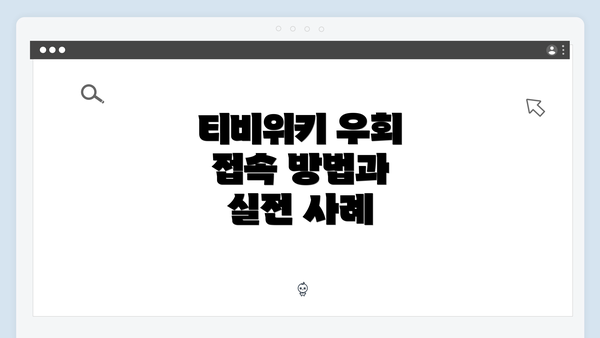 티비위키 우회 접속 방법과 실전 사례