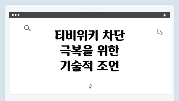 티비위키 차단 극복을 위한 기술적 조언