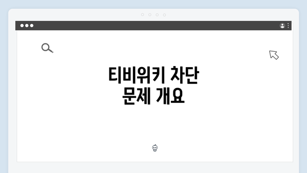 티비위키 차단 문제 개요