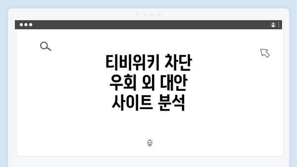 티비위키 차단 우회 외 대안 사이트 분석