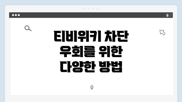 티비위키 차단 우회를 위한 다양한 방법