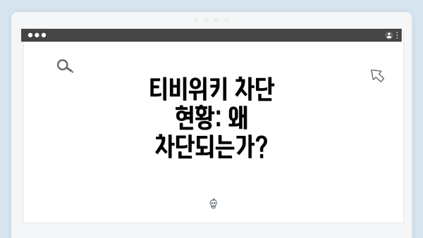 티비위키 차단 현황: 왜 차단되는가?