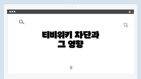 티비위키 차단과 그 영향