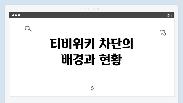 티비위키 차단의 배경과 현황