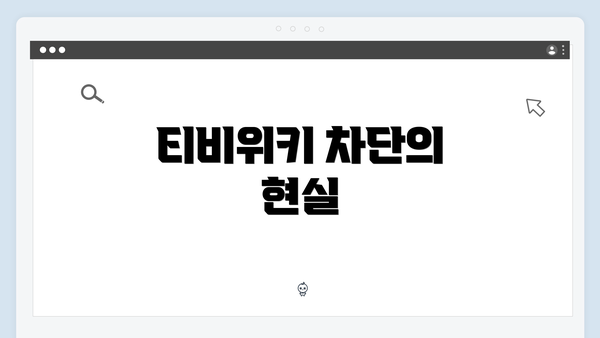 티비위키 차단의 현실