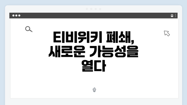 티비위키 폐쇄, 새로운 가능성을 열다