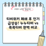 누누티비 vs 콕콕티비