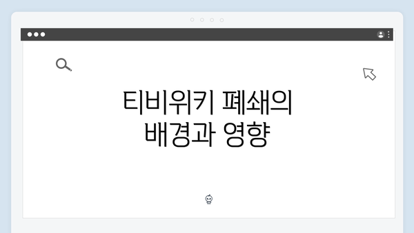 티비위키 폐쇄의 배경과 영향