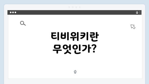 티비위키란 무엇인가?