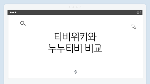 티비위키와 누누티비 비교