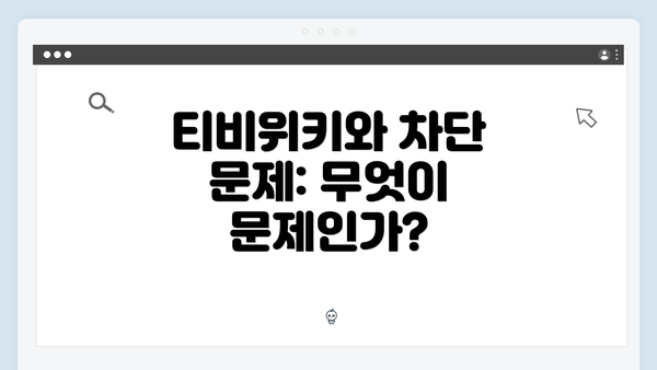 티비위키와 차단 문제: 무엇이 문제인가?