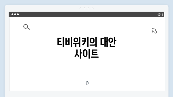 티비위키의 대안 사이트