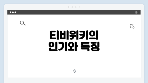 티비위키의 인기와 특징