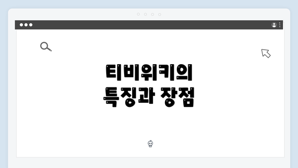 티비위키의 특징과 장점