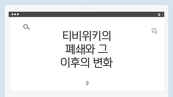 티비위키의 폐쇄와 그 이후의 변화