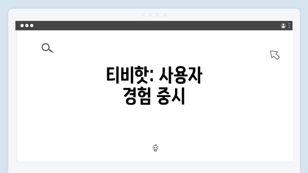 티비핫: 사용자 경험 중시