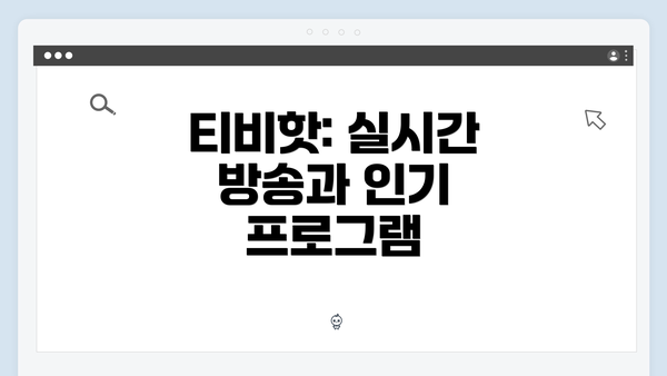 티비핫: 실시간 방송과 인기 프로그램