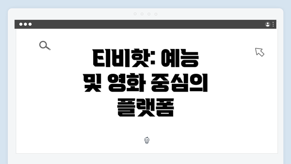 티비핫: 예능 및 영화 중심의 플랫폼