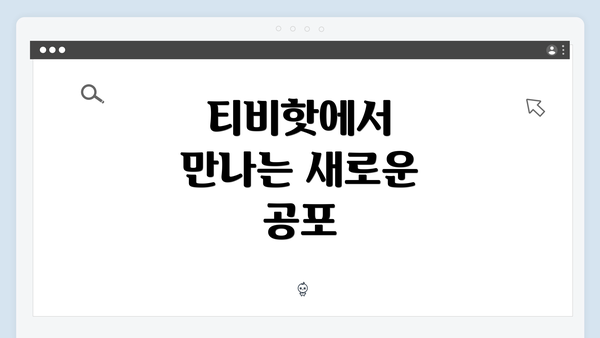 티비핫에서 만나는 새로운 공포
