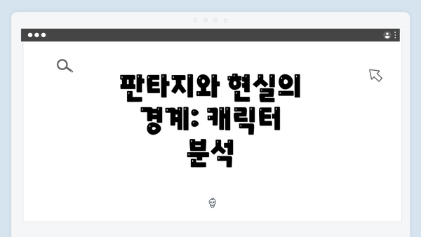 판타지와 현실의 경계: 캐릭터 분석