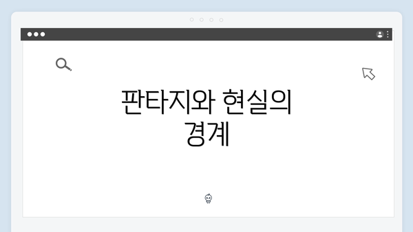 판타지와 현실의 경계