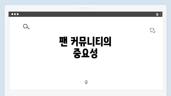 팬 커뮤니티의 중요성