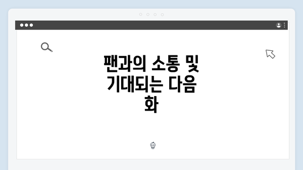 팬과의 소통 및 기대되는 다음 화