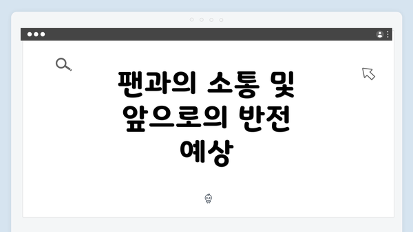 팬과의 소통 및 앞으로의 반전 예상